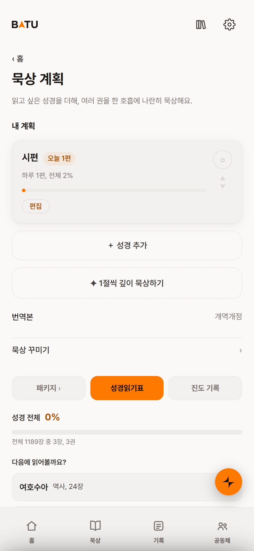 바투 묵상 계획 화면: 읽을 성경을 고른다