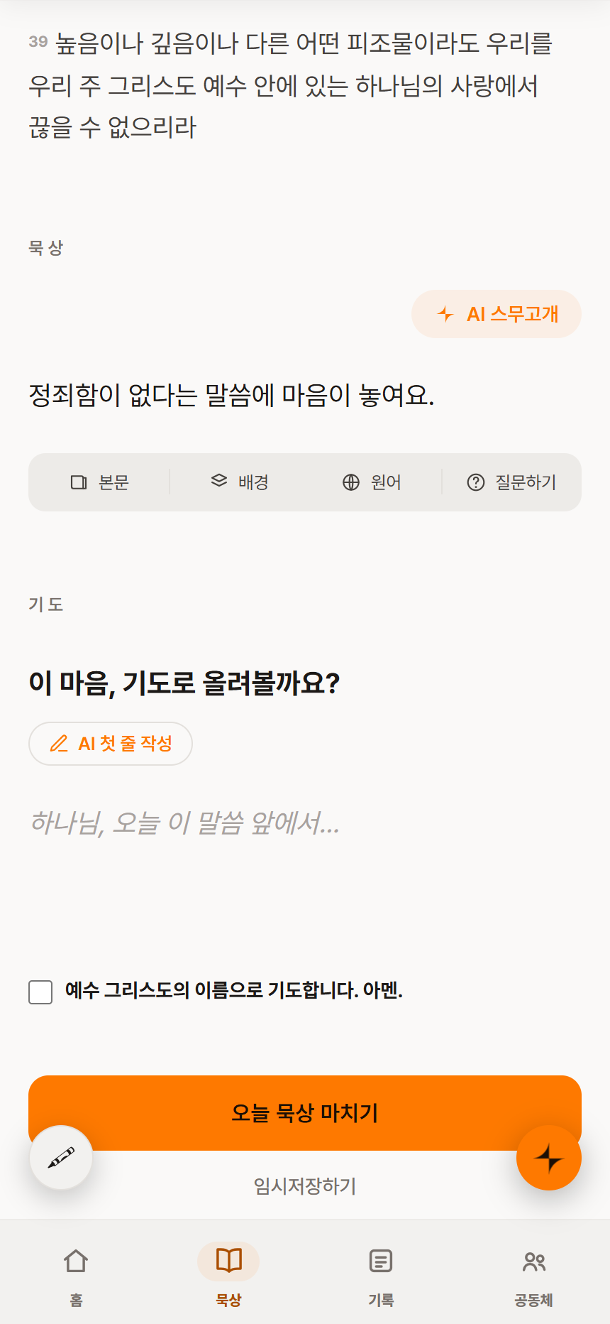 바투 묵상 화면: 떠오른 생각을 한 줄 적는다
