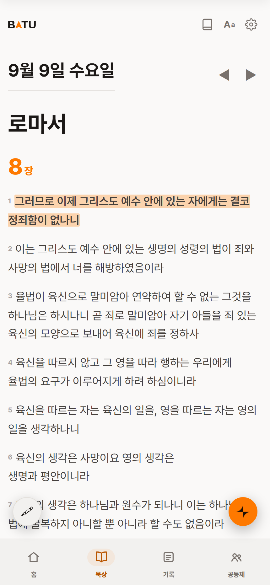 바투 묵상 화면: 마음에 닿은 절에 형광펜을 칠했다